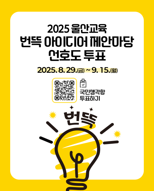 ‘2025년 울산교육 번뜩 아이디어 제안마당’본선진출작 선호도 투표